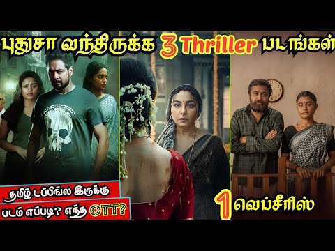 புதுசா OTTல வந்திருக்க 3 Thriller படங்கள் & 1 Webseries| #newmovies #tamil #ott @wowmoviestamil