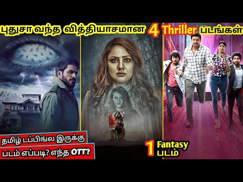 புதுசா OTTல வந்திருக்க 4 படங்கள் & 1 Thriller Webseries|#newmovies #2025#tamildubbed @wowmoviestamil