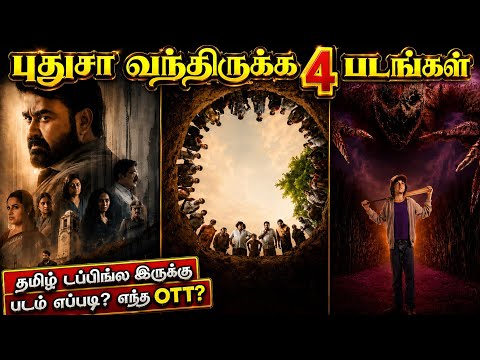 புதுசா OTTல வந்திருக்க 4 படங்கள் | #tamil #thriller #newmovies @wowmoviestamil