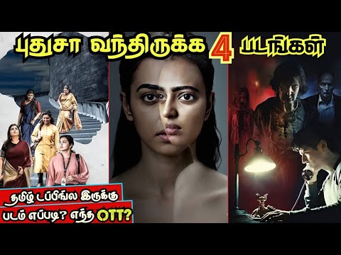 புதுசா OTTல வந்திருக்க 4 படங்கள்| #newmovies #ott #tamil @wowmoviestamil