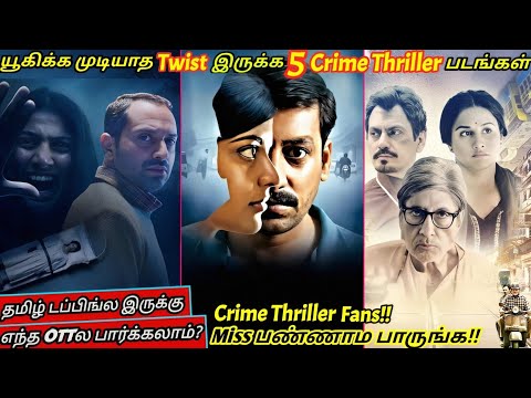 யூகிக்கமுடியாத Climax Twist இருக்க தரமான 5 Crime Thriller படங்கள் | #crimethriller @wowmoviestamil