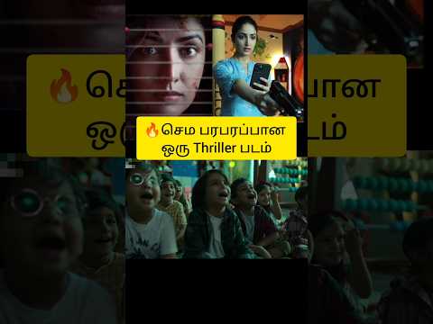 வேற லெவல் தரமான ஒரு Thriller படம்| #thriller #tamil @wowmoviestamil