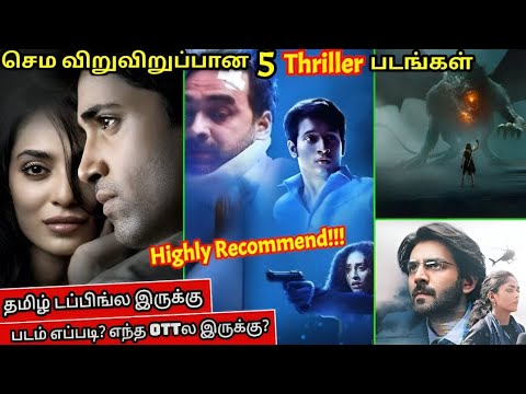 வேறலெவல் Twist இருக்க பரபரப்பான 5 Thriller படங்கள் தமிழில் | #tamildubbed #thriller @wowmoviestamil