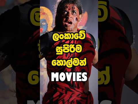 ලංකාවේ සුපිරිම හොල්මන් movies | Most Scariest Sinhala Movies 😱😱 #scary #horror #sinhalamovie