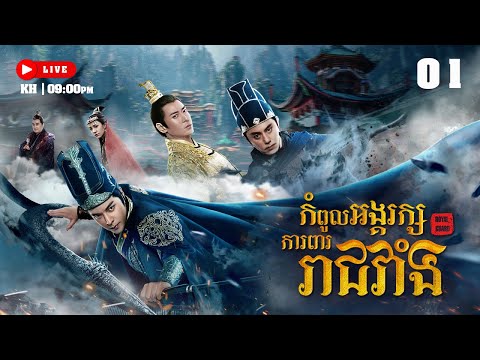 កងអង្គរក្សការពាររាជវាំង – Royal Guard 01/12 | រឿងចិននិយាយខ្មែរ