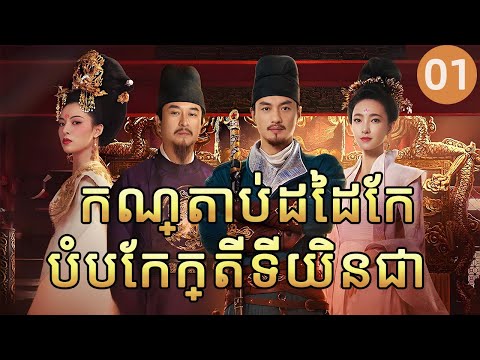 កណ្តាប់ដៃដែកបំបែកក្តីទីយិនជា 01 | 𝑱𝒖𝒅𝒈𝒆 𝑫𝒆𝒆'𝒔 𝑴𝒚𝒔𝒕𝒆𝒓𝒚 💥 រឿងភាគចិន រឿងភាគចិននិយាយខ្មែរ  Full HD 1080P