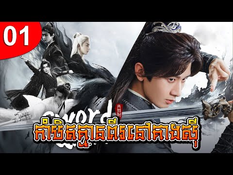 កាំបិតគ្មានពីរនៅគាងស៊ី ep 01 រឿងចិន រឿងភាគចិន រឿងភាគចិននិយាយខ្មែរ Chinese Drama Full HD 1080p