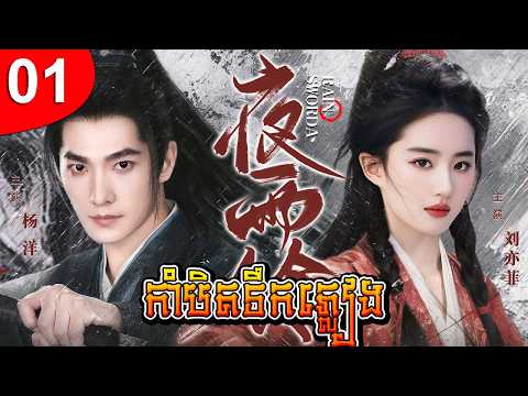 កាំបិតទឹកភ្លៀង ep 01 រឿងចិន រឿងភាគចិន រឿងភាគចិននិយាយខ្មែរ Chinese Drama Full HD 1080p