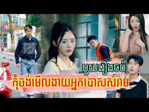 កុំចង់មើលងាយអ្នកបោសសំរាម | មួយរឿងចប់ |​​ Chinese Short Film