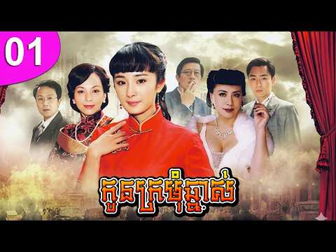 កូនក្រមុំឆ្នាស់ ep 01 Bratty Bride រឿងចិន រឿងភាគចិន រឿងភាគចិននិយាយខ្មែរ Chinese Drama Full HD 1080p