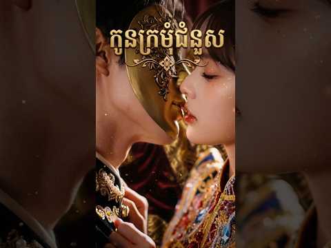 កូនក្រមុំជំនួស​(មួយរឿងពេញ) #រឿងចិនAIមួយរឿងពេញ #រឿងaiនិយាយខ្មែរ #កូនក្រមុំជំនួស  #រឿងចិននិយាយខ្មែរ