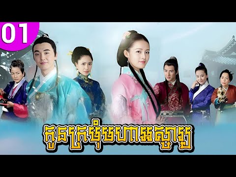 កូនក្រមុំមហាអស្ចារ្យ ep 01 My Amazing Bride រឿងចិន រឿងភាគចិន រឿងភាគចិននិយាយខ្មែរ Chinese Drama