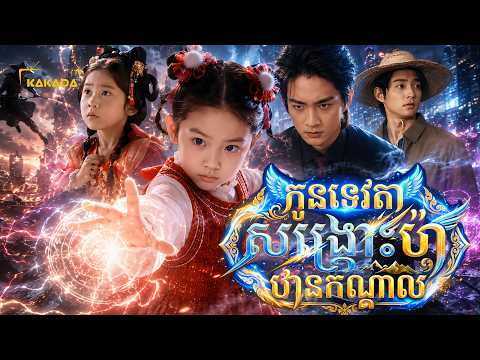 កូនទេវតាសង្គ្រោះប៉ាឋានកណ្ដាល | មួយរឿងពេញចប់ | Full Movie | by @kakadatv