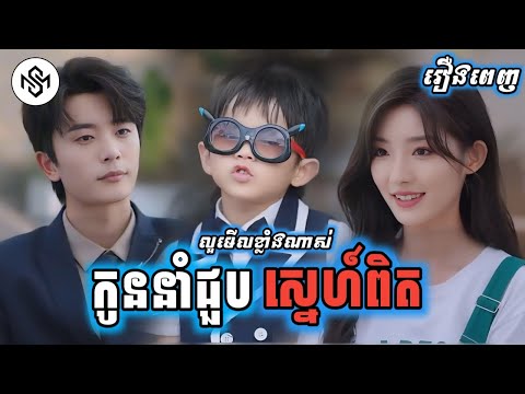 កូននាំជួបស្នេហ៍ពិត [រឿងពេញ] MD2 Studio រឿងចិននិយាយខ្មែរ