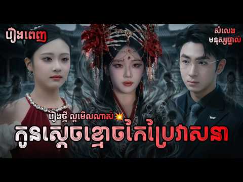 កូនស្ដេចខ្មោចកែប្រែវាសនា រឿងពេញ [សំលេងមនុស្ស] Y2tv Cambodia រឿងចិននិយាយខ្មែរ Chinese Full Movie