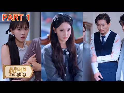 កើតជាថ្មីក្នុងគ្រួសារដដែល នាងឮសំឡេងក្នុងចិត្ត ហើយស្បថថានឹងសងសឹកឱ្យសម!🔥#khmerdubbed