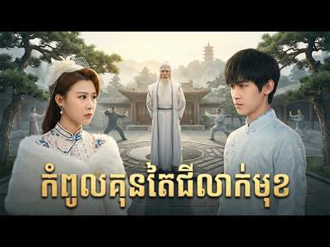 កំពូលគុនតែជីលាក់ខ្លួន រឿងចិននិយាយខ្មែរ មួយពេញចប់