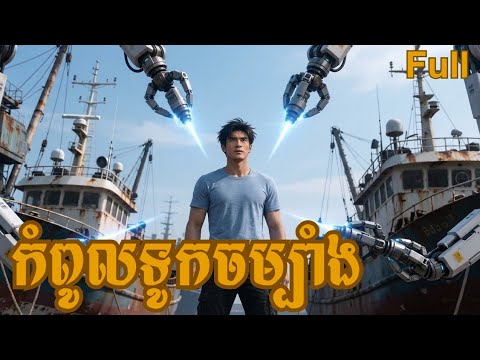 កំពូលទូកចម្បាំង | Chinese movie | រឿងពេញ