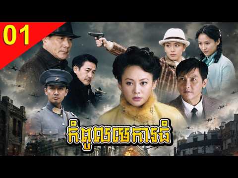 កំពូលមេការធំ ភាគទី 01 Chief Butler រឿងចិន រឿងភាគចិន រឿងភាគចិននិយាយខ្មែរ Chinese Drama Full HD 1080p