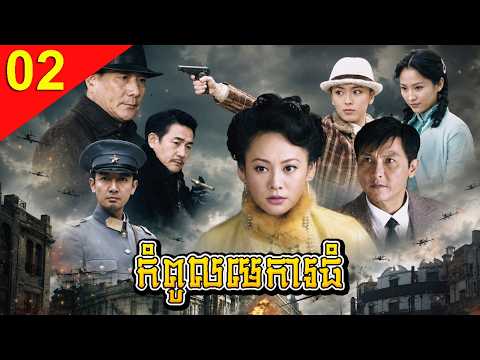 កំពូលមេការធំ ភាគទី 02 Chief Butler រឿងចិន រឿងភាគចិន រឿងភាគចិននិយាយខ្មែរ Chinese Drama Full HD 1080p