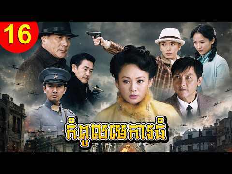 កំពូលមេការធំ ភាគទី 16 Chief Butler រឿងចិន រឿងភាគចិន រឿងភាគចិននិយាយខ្មែរ Chinese Drama Full HD 1080p