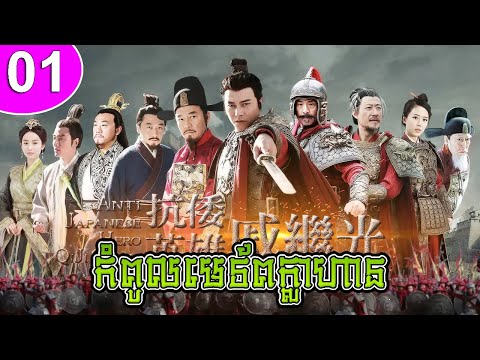 កំពូលមេទ័ពក្លាហាន ភាគទី 01 Anti Japanese Hero Qi Ji Guang រឿងចិន | រឿងភាគចិន | រឿងភាគចិននិយាយខ្មែរ