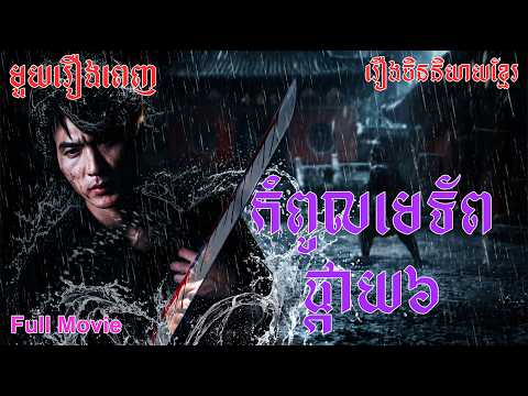 កំពូលមេទ័ពផ្កាយ៦ | មួយរឿងពេញ Full Movie #5GTVcambodia #រឿងចិននិយាយខ្មែរ 护国利剑 – MTDJ