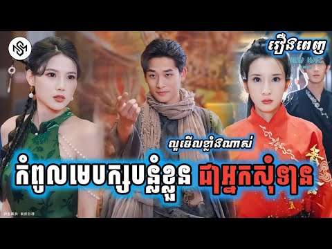 កំពូលមេបក្សបន្លំខ្លួនជាអ្នកសុំទាន [រឿងពេញ] MD2 Studio រឿងចិននិយាយខ្មែរ