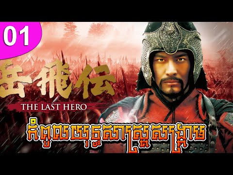 កំពូលយុទ្ធសាស្ត្រសង្គ្រាម ep 01 The Patriot Yue Fei រឿងចិន រឿងភាគចិន រឿងភាគចិននិយាយខ្មែរ