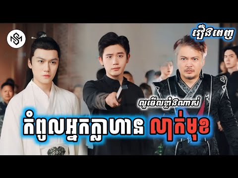 កំពូលអ្នកក្លាហានលាក់មុខ [រឿងពេញ] MD2 Studio រឿងចិននិយាយខ្មែរ