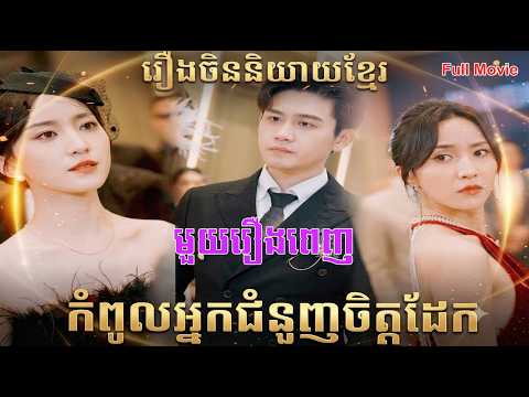 កំពូលអ្នកជំនួញចិត្តដែក | មួយរឿងពេញ Full Movie #S3-Short-Film #រឿងចិននិយាយខ្មែរ 化龙   MTDJ