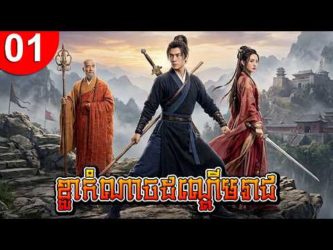 ខ្លាកំណាចដណ្ដើមរាជ ep 01 រឿងចិន រឿងភាគចិន រឿងភាគចិននិយាយខ្មែរ Chinese Drama Full HD 1080p