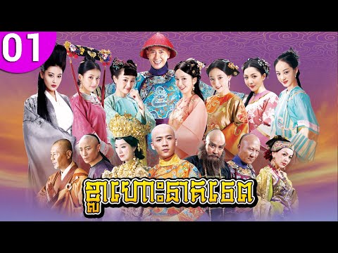 ខ្លាហោះនាគទេព ភាគទី 01 The Deer and the Cauldron រឿងចិន រឿងភាគចិន រឿងភាគចិននិយាយខ្មែរ Chinese Drama