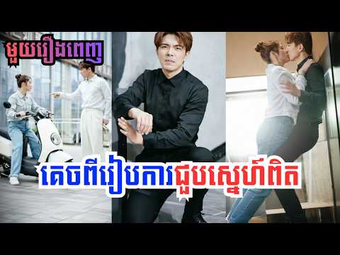 គេចចេញពីការរៀបការជួបស្នេហាពិត [មួយរឿងពេញ] | រឿងចិននិយាយខ្មែរ