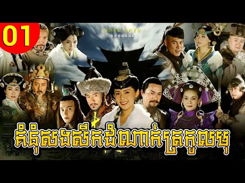 គំនុំសងសឹកដំណាក់ត្រកូលមុ ep 01 Turbulence of the Mu Clan រឿងចិន រឿងភាគចិន រឿងភាគចិននិយាយខ្មែរ