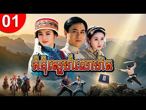 គំនុំស្នេហ៍លោហិត ep 01 រឿងចិន រឿងភាគចិន រឿងភាគចិននិយាយខ្មែរ Chinese Drama Full HD 1080p