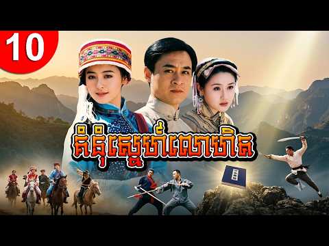 គំនុំស្នេហ៍លោហិត ep 10 រឿងចិន រឿងភាគចិន រឿងភាគចិននិយាយខ្មែរ Chinese Drama Full HD 1080p