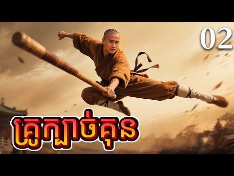 គ្រូក្បាច់គុន02 | រឿងចិន | រឿងភាគចិន | រឿងភាគចិននិយាយខ្មែរ | Full HD 1080p