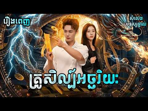 គ្រូសិល្ប៍អច្ឆរិយៈ [រឿងពេញ] Y2tv Cambodia រឿងចិននិយាយខ្មែរ Chinese Full Movie