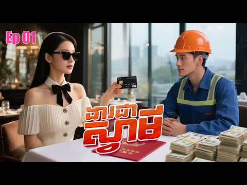 ងារជាស្វាមី | ភាគ 01 #5GTVcambodia #រឿងចិននិយាយខ្មែរ 救命！和逃婚对象闪婚了- MTDJ