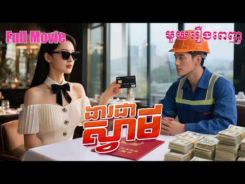 ងារជាស្វាមី | មួយរឿងពេញ Full Movie #5GTVcambodia #រឿងចិននិយាយខ្មែរ 救命！和逃婚对象闪婚了- MTDJ