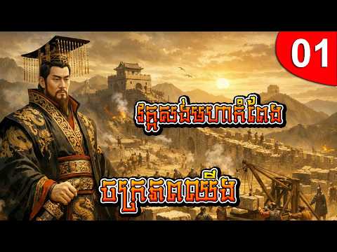 ចក្រភពឈីង វគ្គសង់មហាកំពែង ep 01 រឿងចិន រឿងភាគចិន រឿងភាគចិននិយាយខ្មែរ Chinese Drama Full HD 1080p