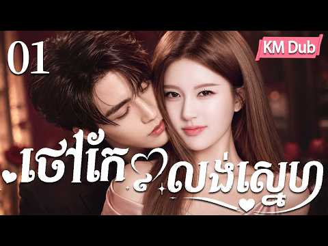 ចាប់ចិត្តលង់ស្នេហ៍01 | រឿងចិន | រឿងភាគចិន | រឿងភាគចិននិយាយខ្មែរ | Full HD 1080p