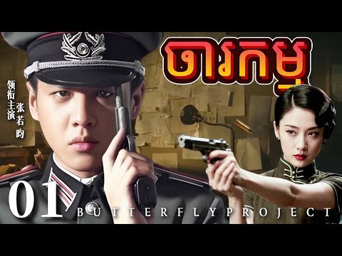ចារកម្ម01 | រឿងចិន | រឿងភាគចិន | រឿងភាគចិននិយាយខ្មែរ | Full HD 1080p
