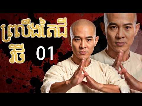 ចៅហ្វាយតៃចិ01 | រឿងចិន | រឿងភាគចិន | រឿងភាគចិននិយាយខ្មែរ | Full HD 1080p