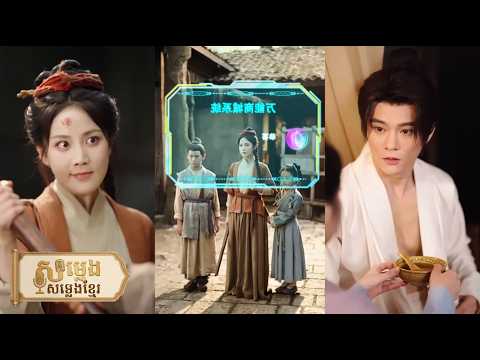 ឆ្លងពេលវេលាក្លាយជាស្ត្រីជនបទ នាងចិញ្ចឹមកូន២ និងជួយព្រះអង្គម្ចាស់ដោះស្រាយវិបត្តិទឹក រហូតក្លាយជាឪពុក!🔥