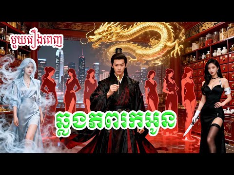 ឆ្លងភពរកអូន | មួយរឿងពេញ Full Movie #S3-Short-Film #រឿងចិននិយាយខ្មែរ  偷听心声，满朝文武等我上朝   MTDJ