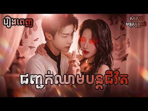 ជញ្ជក់ឈាមបន្តជីវិត [រឿងពេញ] Y2tv Cambodia រឿងចិននិយាយខ្មែរ Chinese Full Movie