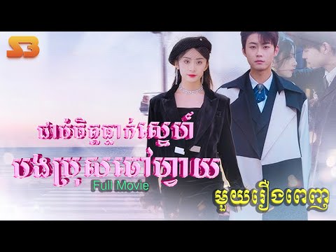 ជាប់ចិត្តធ្លាក់ស្នេហ៍បងប្រុសចៅហ្វាយ  | មួយរឿងពេញ Ful   #5GTVcambodia #រឿងចិននិយាយខ្មែរ  璀璨之争-JDDJ