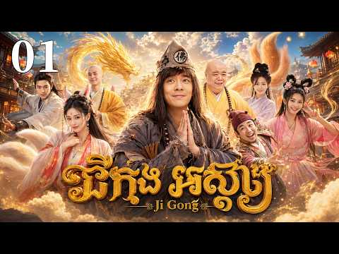 ជីកុង អស្ចារ្ 01 | រឿងចិន | រឿងភាគចិន | រឿងភាគចិននិយាយខ្មែរ | Full HD 1080p